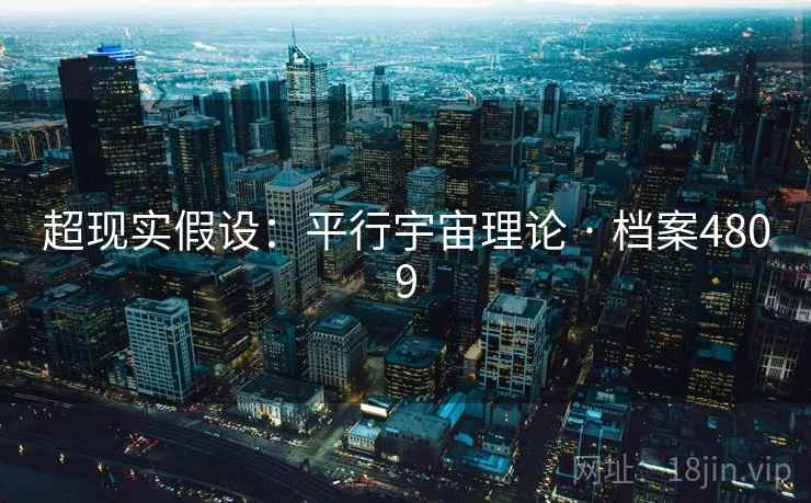 超现实假设:平行宇宙理论 · 档案4809 超现实假设:平行宇宙理论 · 档案4809