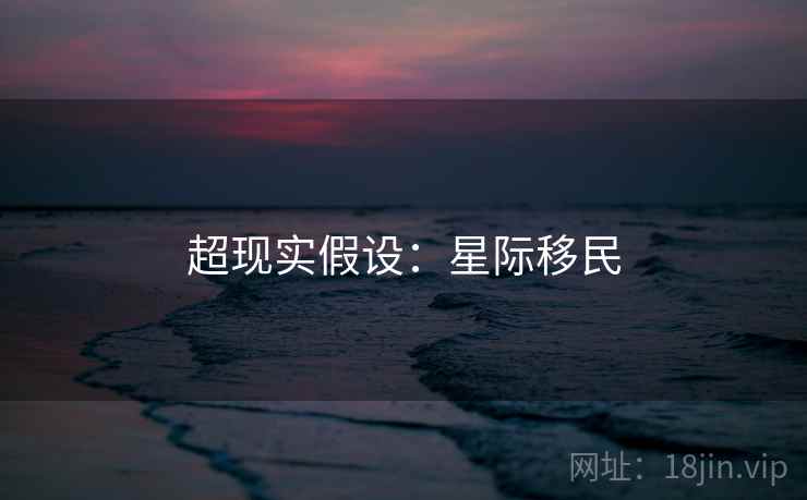 超现实假设：星际移民