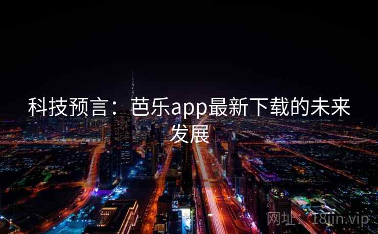 科技预言：芭乐app最新下载的未来发展
