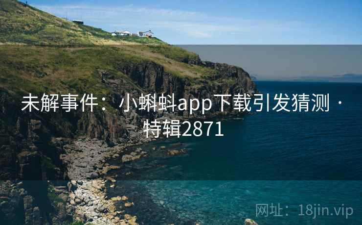 未解事件：小蝌蚪app下载引发猜测 · 特辑2871