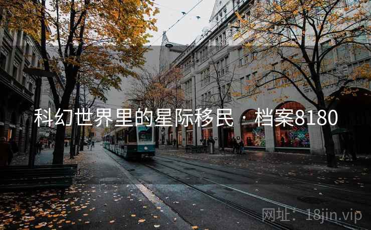 科幻世界里的星际移民 · 档案8180