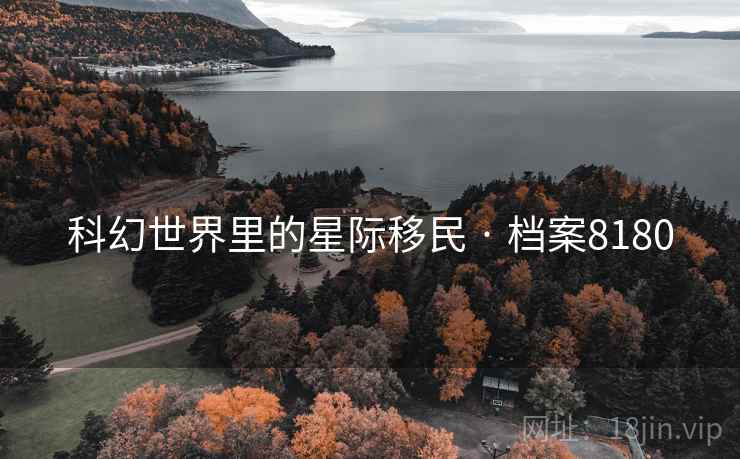 科幻世界里的星际移民 · 档案8180