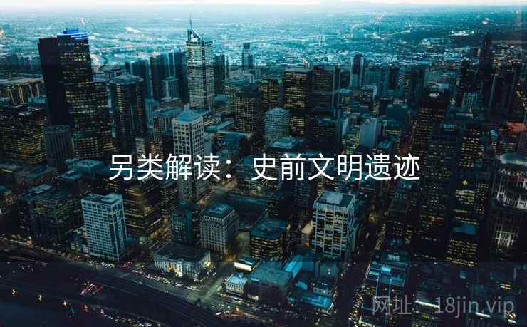 另类解读：史前文明遗迹