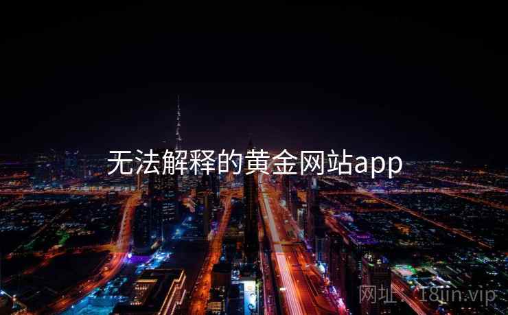 无法解释的黄金网站app