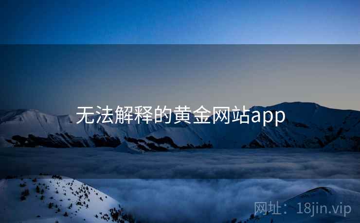 无法解释的黄金网站app