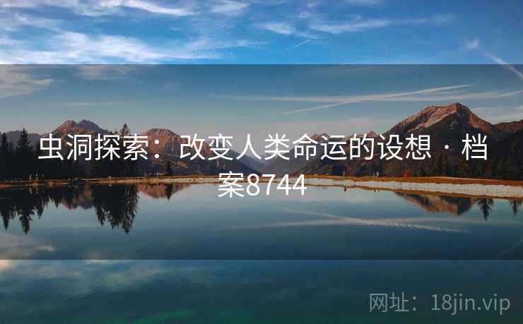 虫洞探索：改变人类命运的设想 · 档案8744