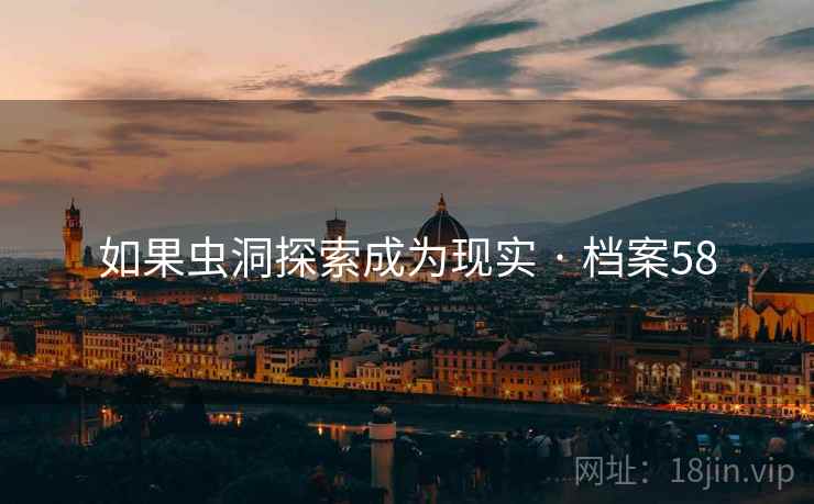 如果虫洞探索成为现实 · 档案58