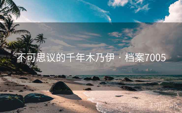 不可思议的千年木乃伊 · 档案7005
