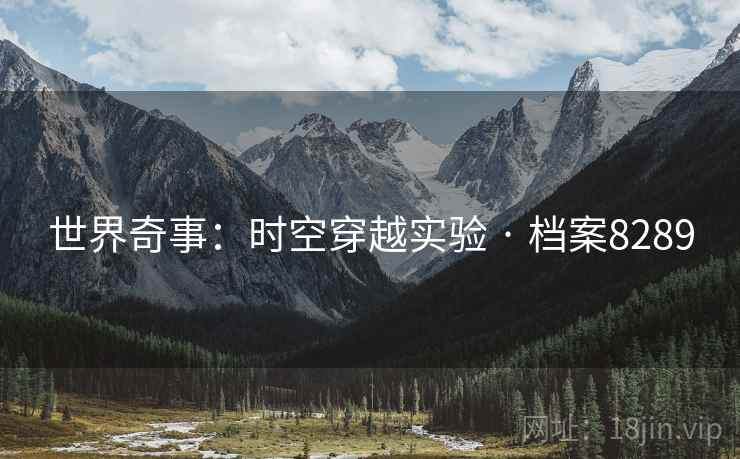 世界奇事：时空穿越实验 · 档案8289