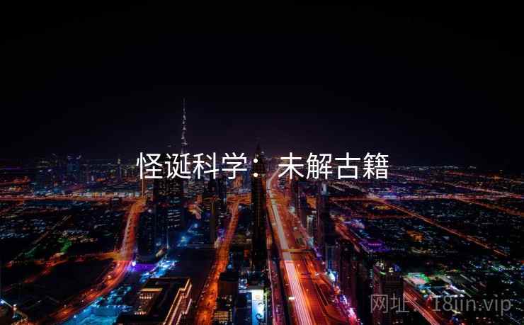 怪诞科学：未解古籍