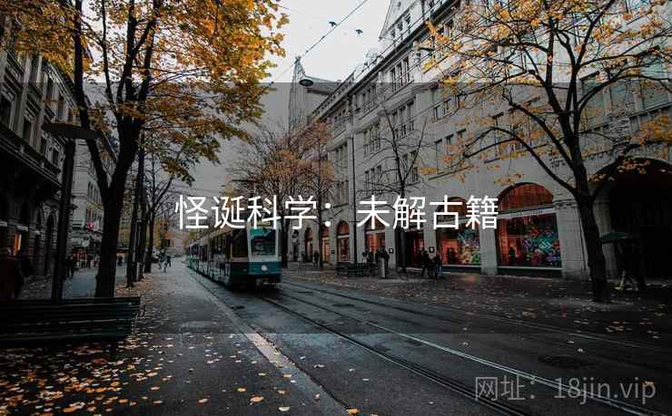 怪诞科学：未解古籍