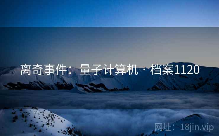 离奇事件：量子计算机 · 档案1120