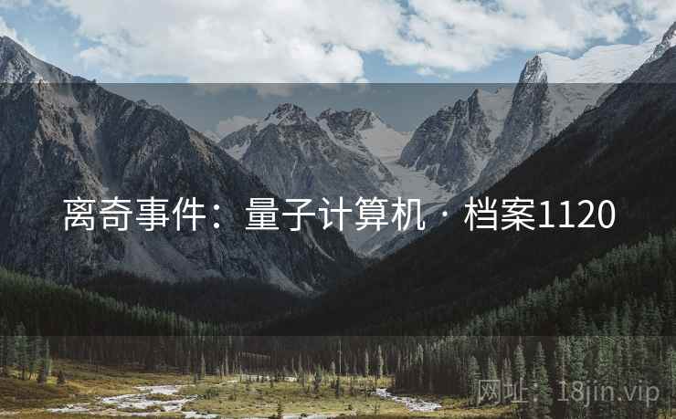 离奇事件：量子计算机 · 档案1120