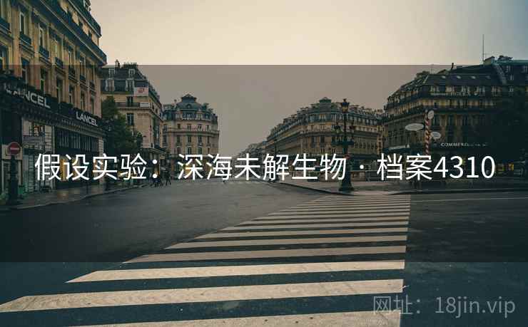 假设实验：深海未解生物 · 档案4310