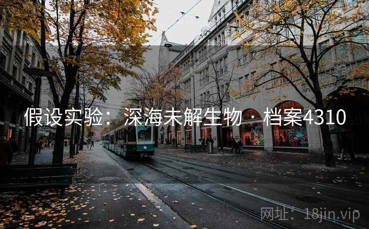 假设实验：深海未解生物 · 档案4310