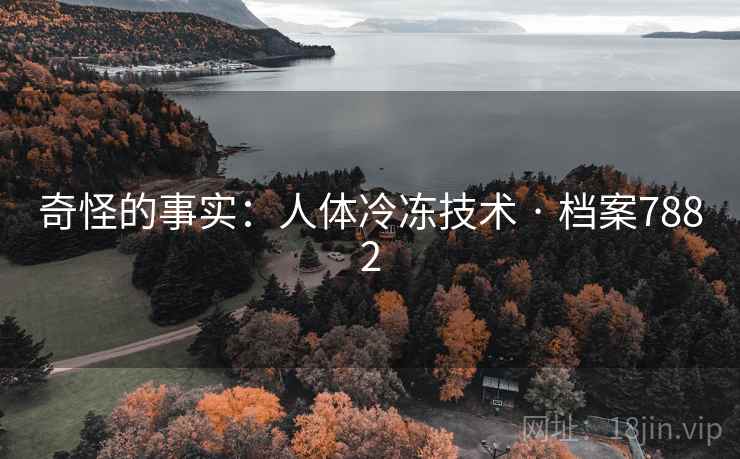 奇怪的事实：人体冷冻技术 · 档案7882