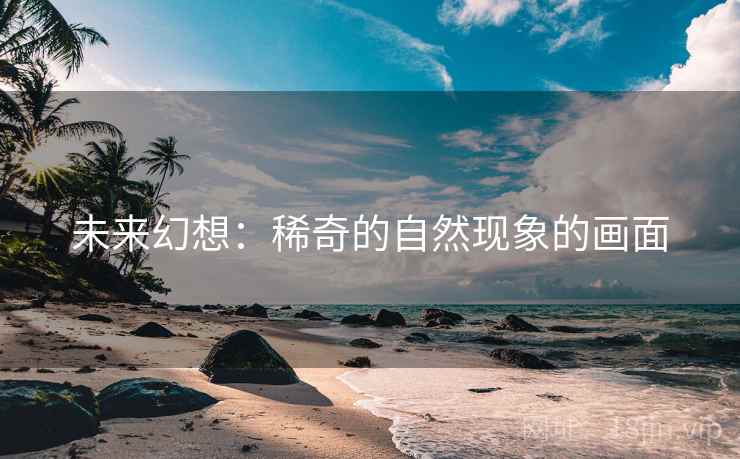 未来幻想：稀奇的自然现象的画面