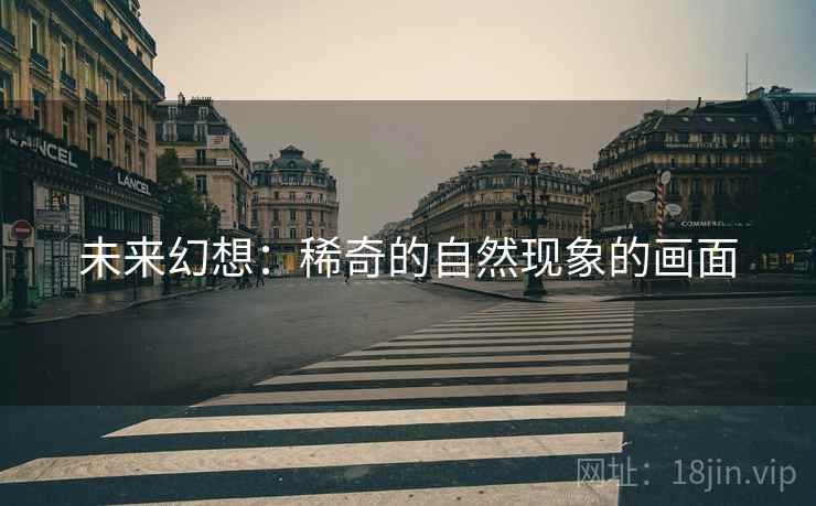 未来幻想：稀奇的自然现象的画面