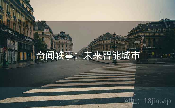 奇闻轶事：未来智能城市