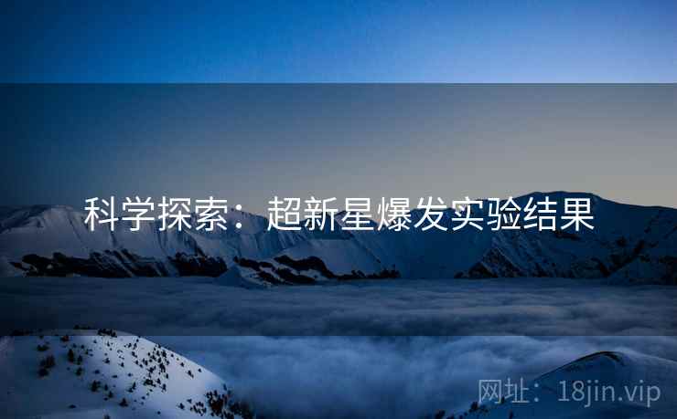 科学探索：超新星爆发实验结果