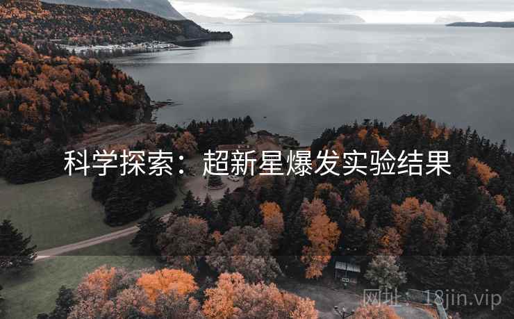 科学探索：超新星爆发实验结果