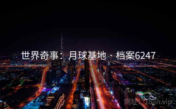 世界奇事：月球基地 · 档案6247