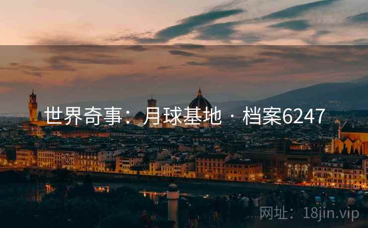 世界奇事：月球基地 · 档案6247