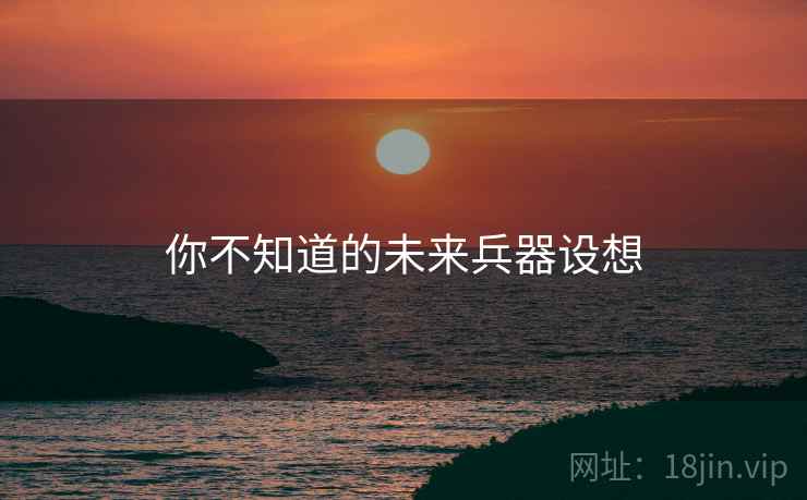 你不知道的未来兵器设想