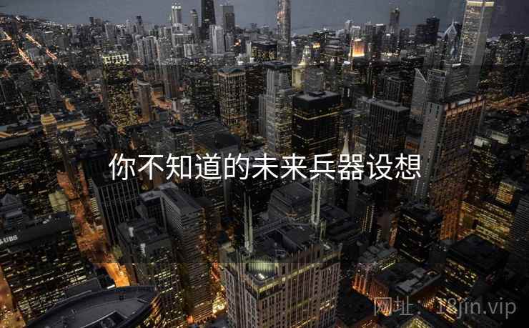 你不知道的未来兵器设想