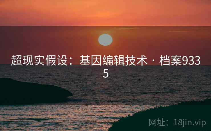 超现实假设：基因编辑技术 · 档案9335