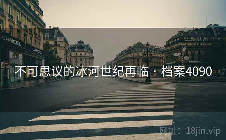 不可思议的冰河世纪再临 · 档案4090