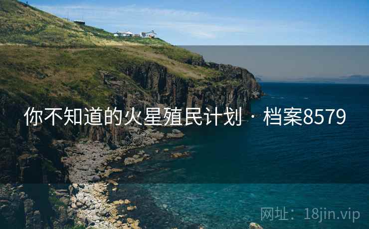你不知道的火星殖民计划 · 档案8579