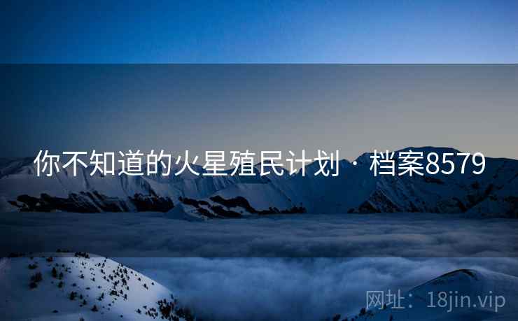 你不知道的火星殖民计划 · 档案8579