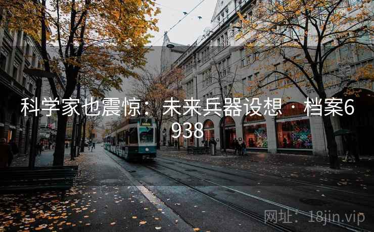 科学家也震惊：未来兵器设想 · 档案6938