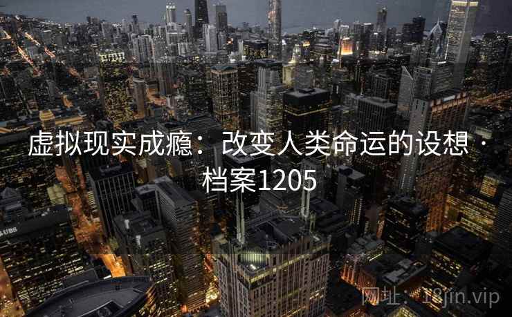 虚拟现实成瘾：改变人类命运的设想 · 档案1205