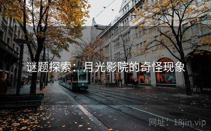 谜题探索：月光影院的奇怪现象
