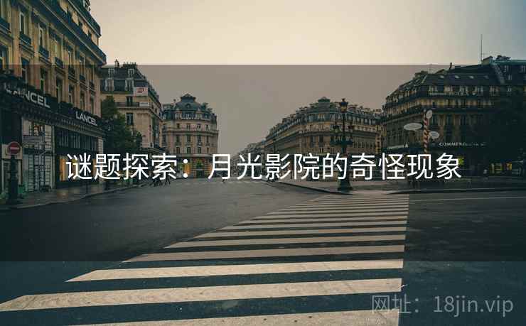 谜题探索：月光影院的奇怪现象