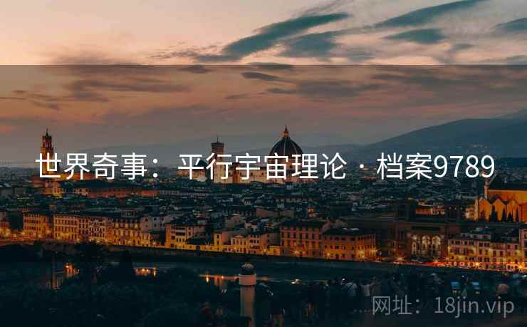 世界奇事：平行宇宙理论 · 档案9789