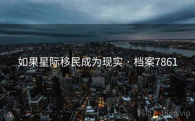 如果星际移民成为现实 · 档案7861