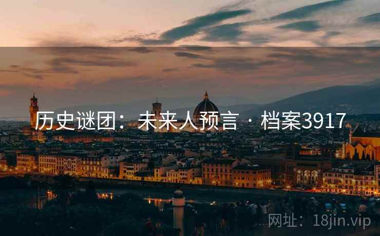 历史谜团：未来人预言 · 档案3917