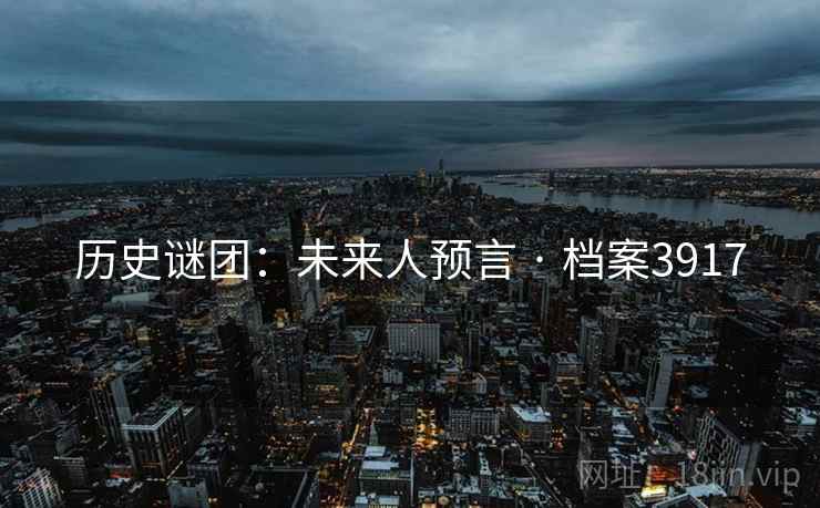 历史谜团：未来人预言 · 档案3917
