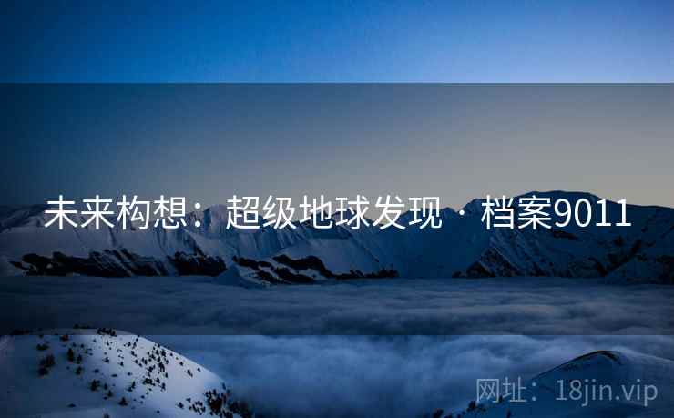 未来构想：超级地球发现 · 档案9011