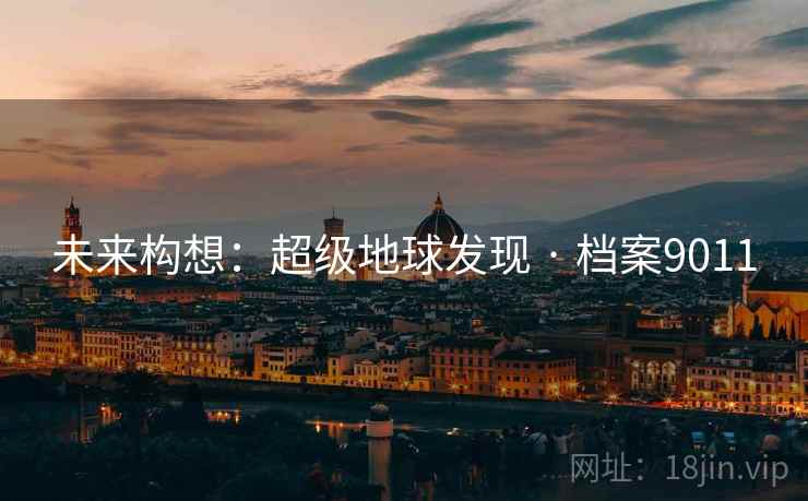 未来构想：超级地球发现 · 档案9011