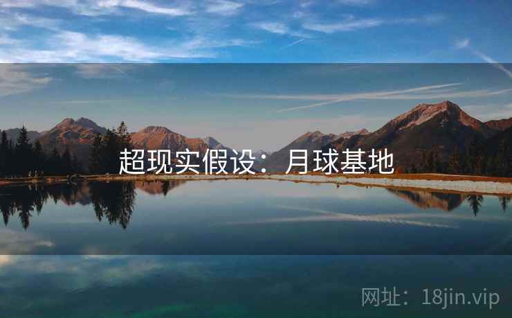 超现实假设：月球基地