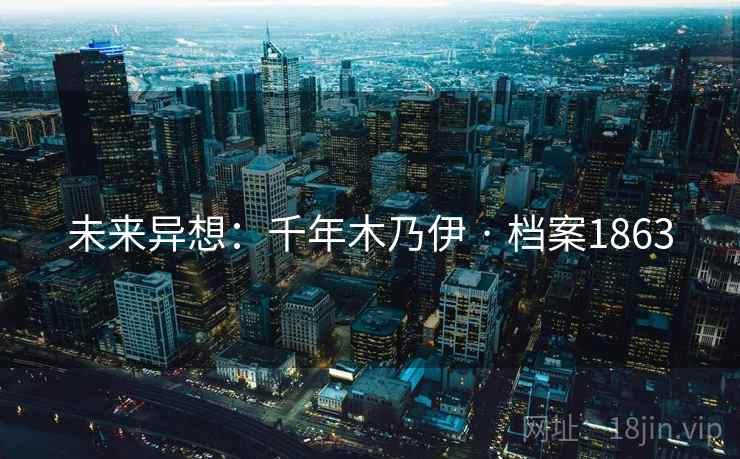 未来异想：千年木乃伊 · 档案1863