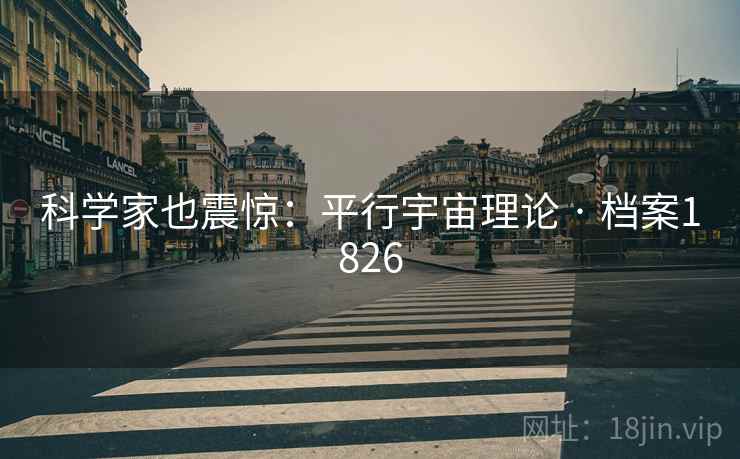 科学家也震惊：平行宇宙理论 · 档案1826