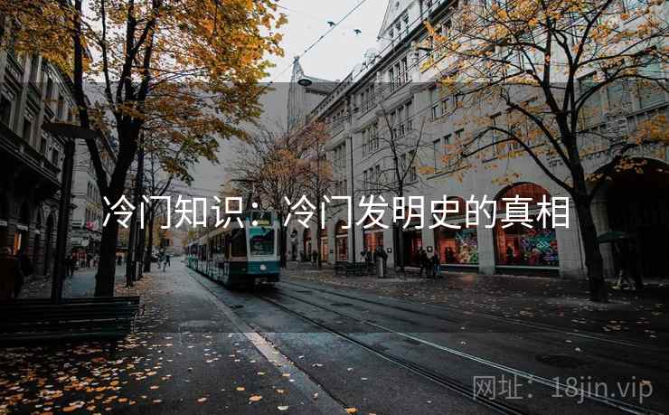 冷门知识：冷门发明史的真相