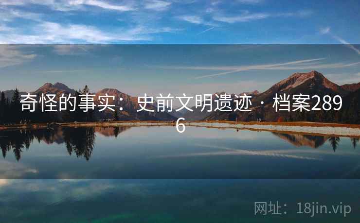 奇怪的事实：史前文明遗迹 · 档案2896