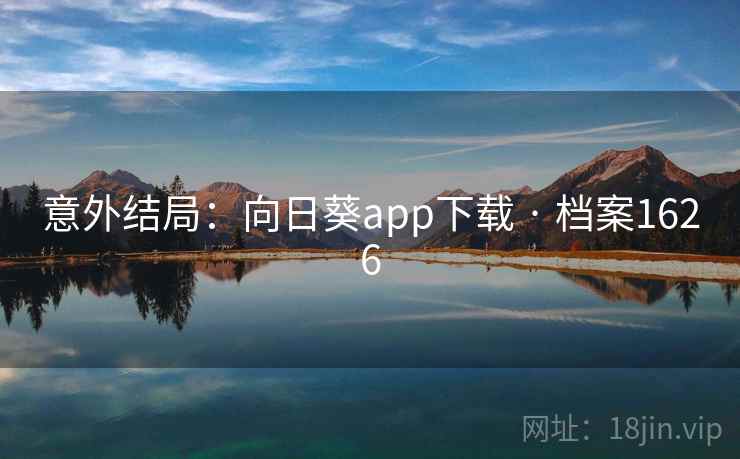 意外结局：向日葵app下载 · 档案1626