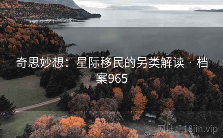 奇思妙想：星际移民的另类解读 · 档案965